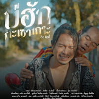 บ่ฮักกะเซาเถาะ