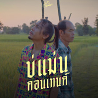 บ่แม่นคอนเทนต์