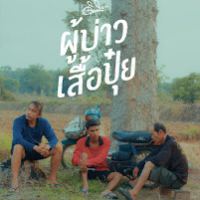 ผู้บ่าวเสื้อปุ๋ย-200x200