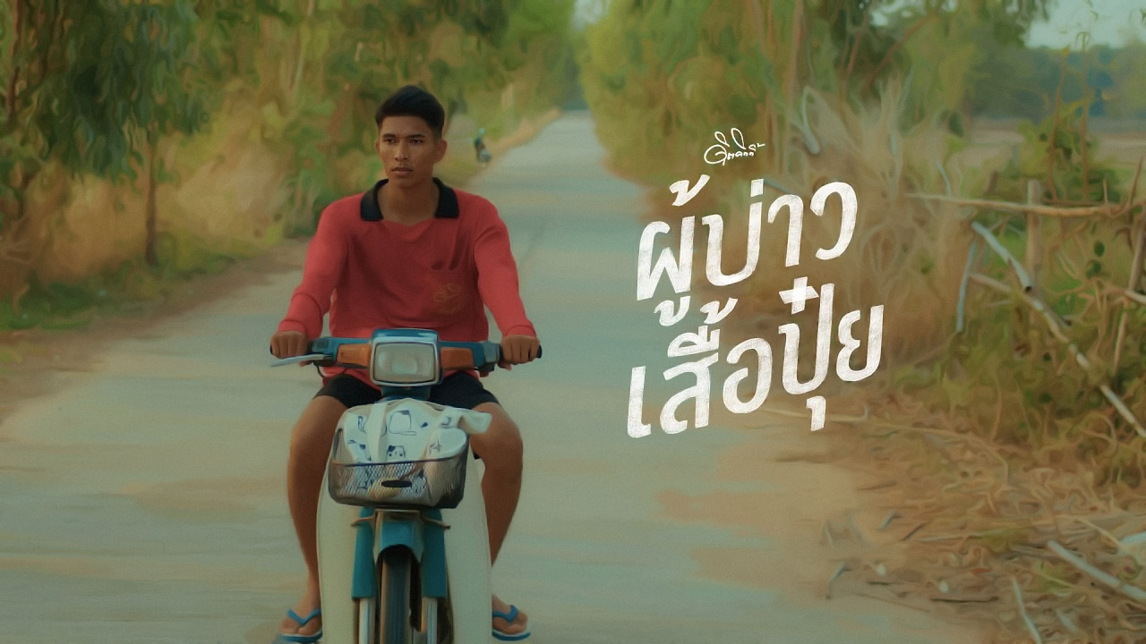 ผู้บ่าวเสื้อปุ๋ย - ดิด-คิตตี้