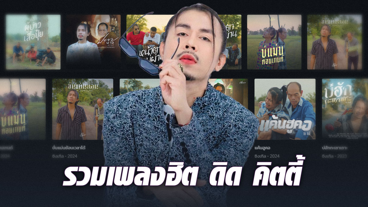 รวมเพลงฮิต ดิด คิตตี้