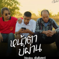 หน้าตาบ่ผ่าน