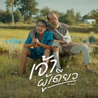 เจ้าผู้เดียว